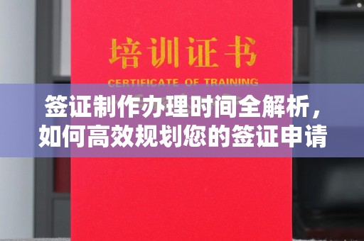 江陵签证制作办理时间全解析，如何高效规划您的签证申请流程