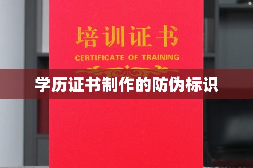 江陵学历证书制作的防伪标识
