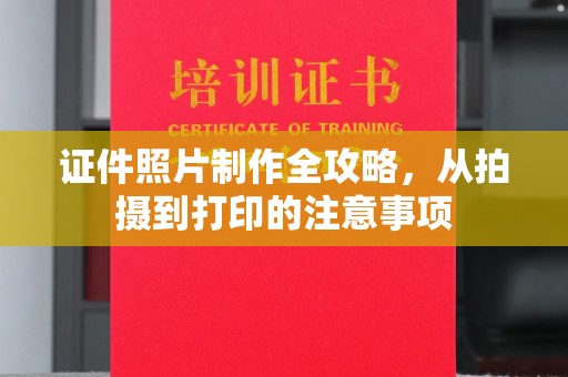 江陵证件照片制作全攻略，从拍摄到打印的注意事项