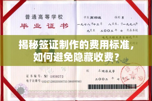 江陵揭秘签证制作的费用标准，如何避免隐藏收费？