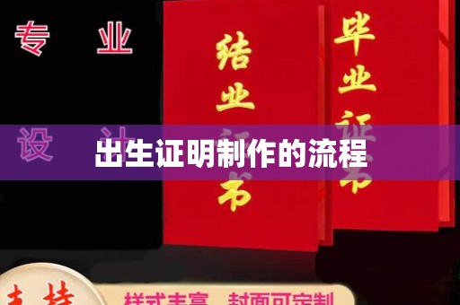 江陵出生证明制作的流程