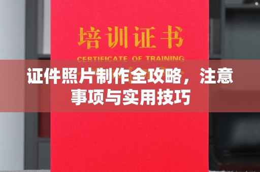 江陵证件照片制作全攻略，注意事项与实用技巧