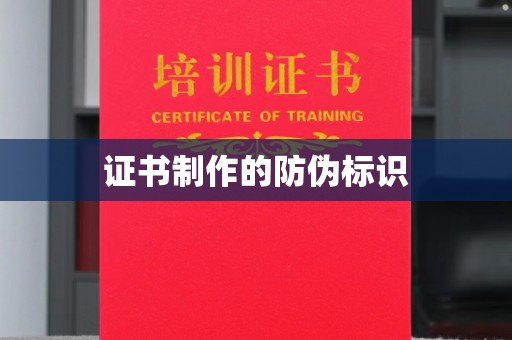 江陵证书制作的防伪标识