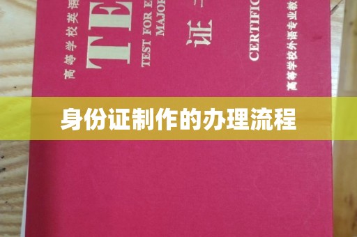 江陵身份证制作的办理流程