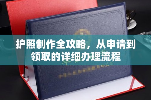 江陵护照制作全攻略，从申请到领取的详细办理流程