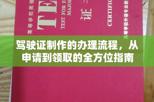 江陵驾驶证制作的办理流程，从申请到领取的全方位指南
