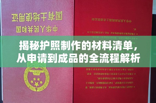 江陵揭秘护照制作的材料清单，从申请到成品的全流程解析