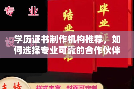 江陵学历证书制作机构推荐，如何选择专业可靠的合作伙伴？