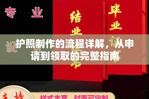 江陵护照制作的流程详解，从申请到领取的完整指南