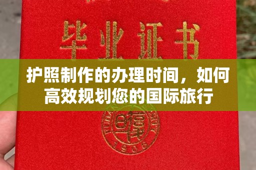 江陵护照制作的办理时间，如何高效规划您的国际旅行
