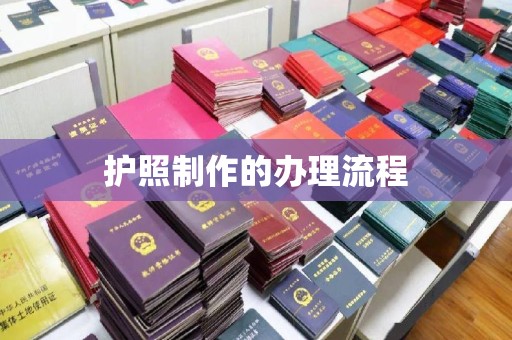 江陵护照制作的办理流程