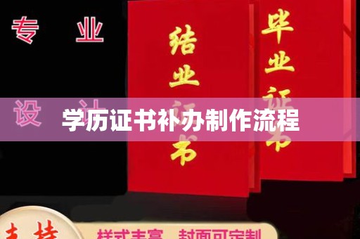 江陵学历证书补办制作流程