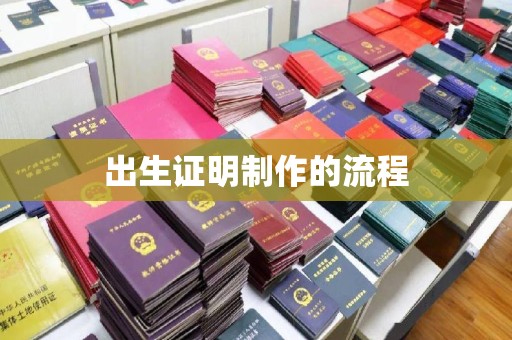 江陵出生证明制作的流程