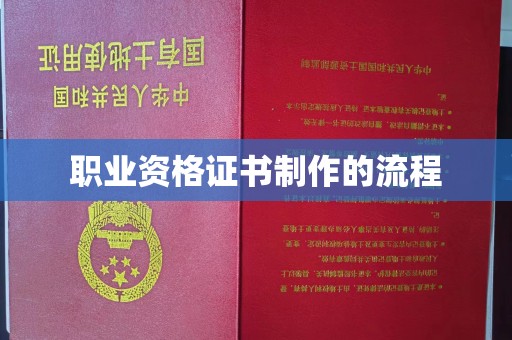 江陵职业资格证书制作的流程