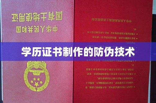 江陵学历证书制作的防伪技术