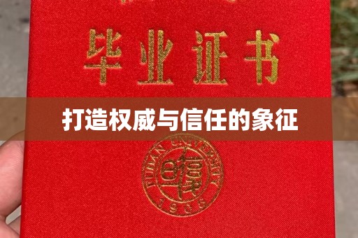 江陵打造权威与信任的象征