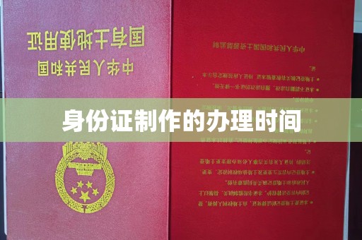 江陵身份证制作的办理时间