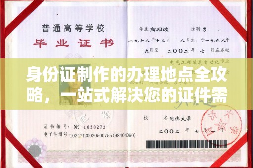 江陵身份证制作的办理地点全攻略，一站式解决您的证件需求