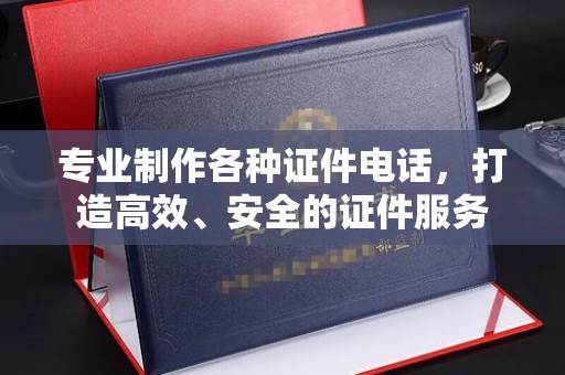 江陵专业制作各种证件电话，打造高效、安全的证件服务