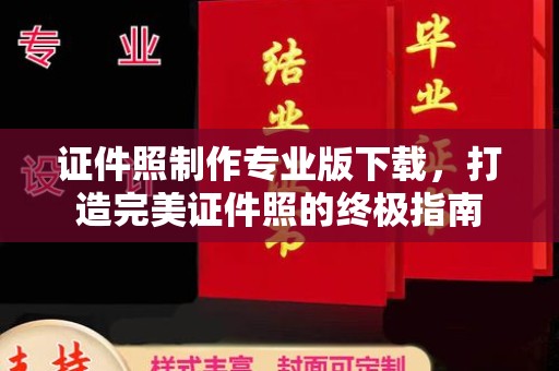 江陵证件照制作专业版下载，打造完美证件照的终极指南