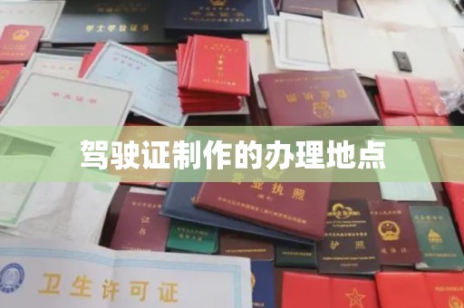 江陵驾驶证制作的办理地点