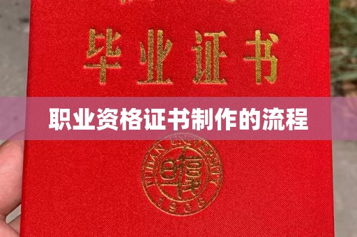 江陵职业资格证书制作的流程