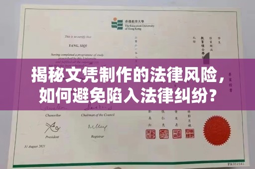 江陵揭秘文凭制作的法律风险，如何避免陷入法律纠纷？