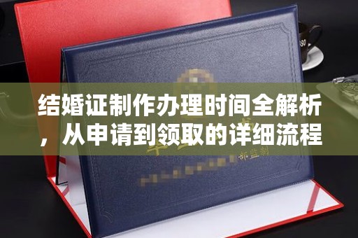 江陵结婚证制作办理时间全解析，从申请到领取的详细流程
