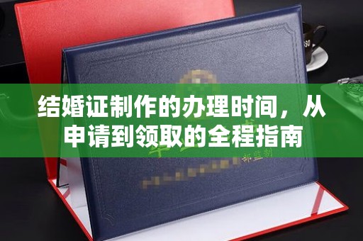 江陵结婚证制作的办理时间，从申请到领取的全程指南