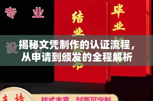 江陵揭秘文凭制作的认证流程，从申请到颁发的全程解析