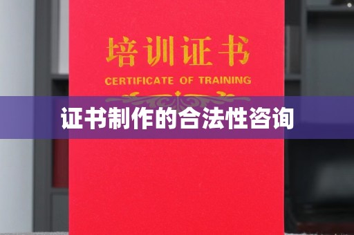 江陵证书制作的合法性咨询