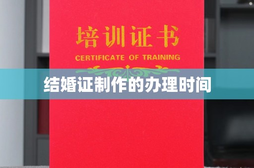 江陵结婚证制作的办理时间