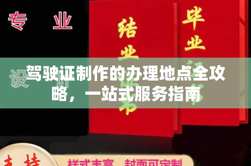 江陵驾驶证制作的办理地点全攻略，一站式服务指南