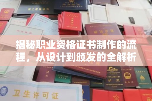 江陵揭秘职业资格证书制作的流程，从设计到颁发的全解析