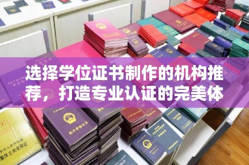 江陵选择学位证书制作的机构推荐，打造专业认证的完美体验
