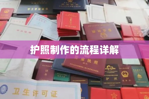 江陵护照制作的流程详解