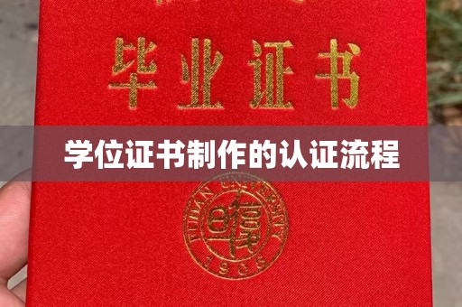 江陵学位证书制作的认证流程
