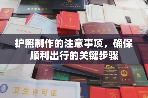 江陵护照制作的注意事项，确保顺利出行的关键步骤