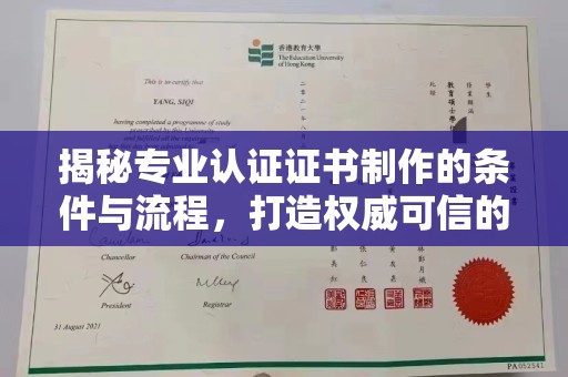 江陵揭秘专业认证证书制作的条件与流程，打造权威可信的认证体系