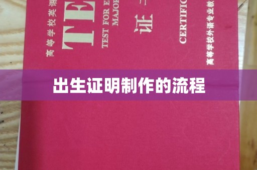 江陵出生证明制作的流程