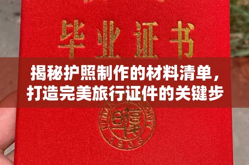 江陵揭秘护照制作的材料清单，打造完美旅行证件的关键步骤