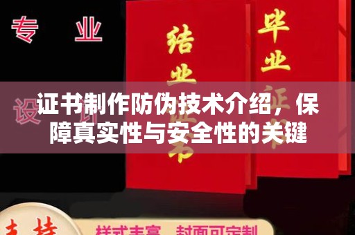江陵证书制作防伪技术介绍，保障真实性与安全性的关键