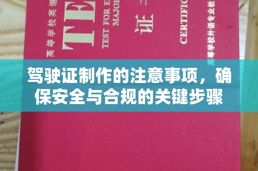 江陵驾驶证制作的注意事项，确保安全与合规的关键步骤