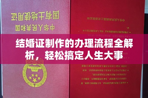 江陵结婚证制作的办理流程全解析，轻松搞定人生大事