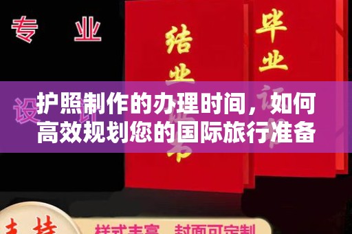 江陵护照制作的办理时间，如何高效规划您的国际旅行准备