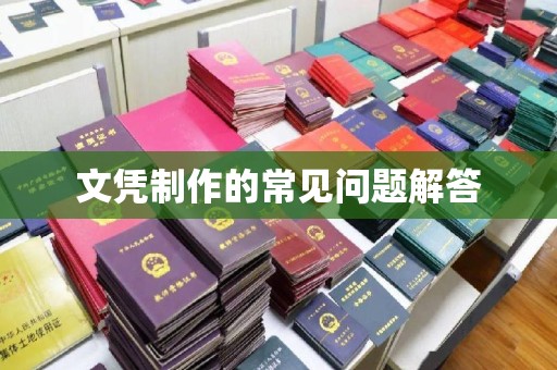 江陵文凭制作的常见问题解答