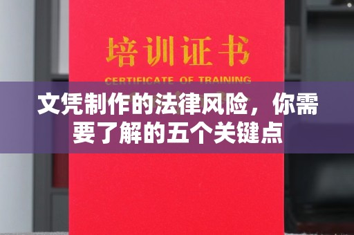 江陵文凭制作的法律风险，你需要了解的五个关键点
