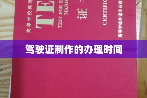 江陵驾驶证制作的办理时间