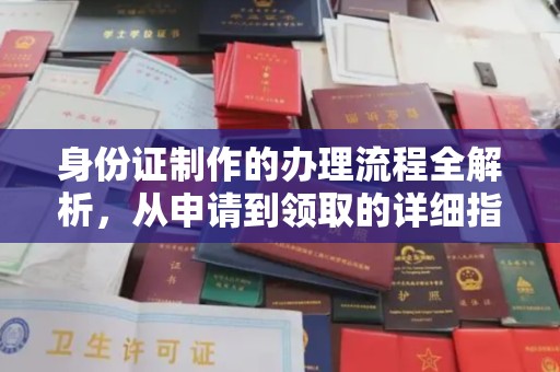 江陵身份证制作的办理流程全解析，从申请到领取的详细指南