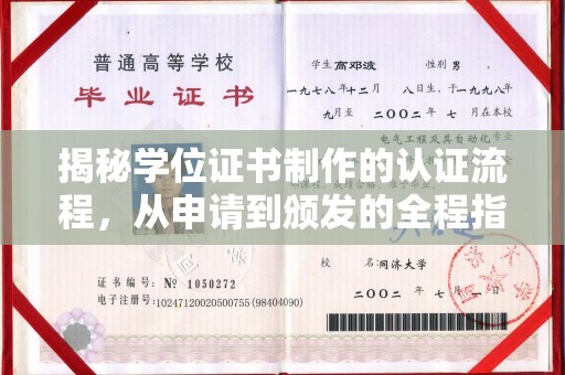 江陵揭秘学位证书制作的认证流程，从申请到颁发的全程指南